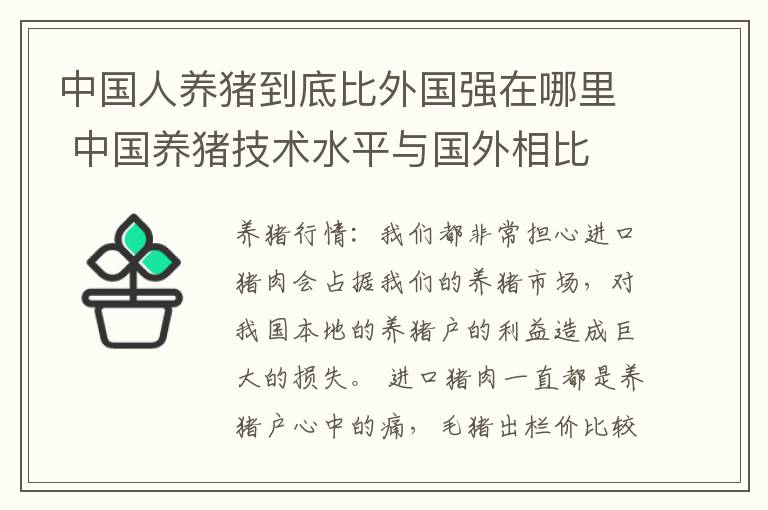 中国人养猪到底比外国强在哪里 中国养猪技术水平与国外相比