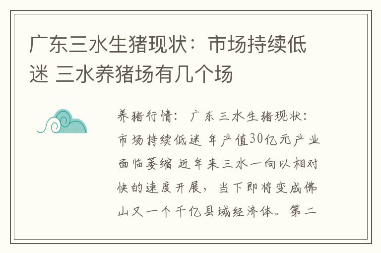 广东三水生猪现状：市场持续低迷 三水养猪场有几个场