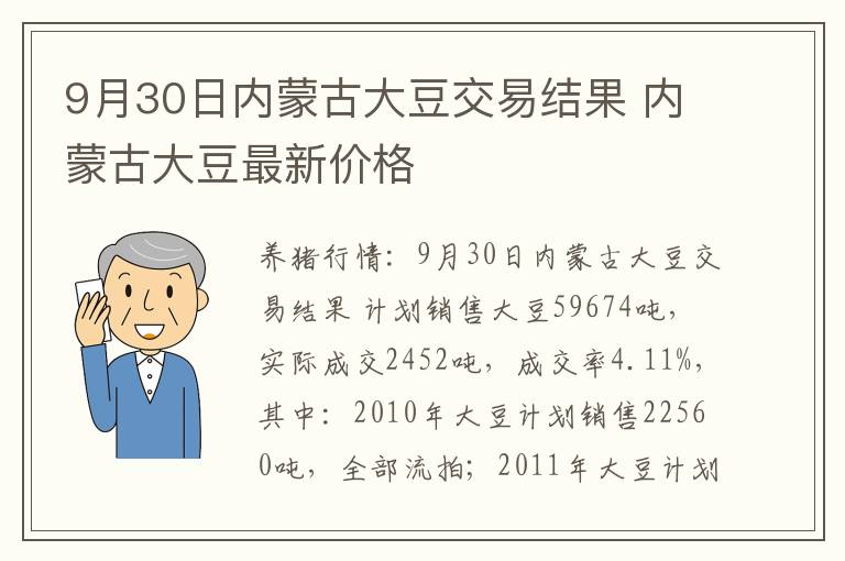 9月30日内蒙古大豆交易结果 内蒙古大豆最新价格