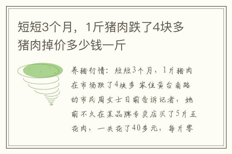 短短3个月，1斤猪肉跌了4块多 猪肉掉价多少钱一斤