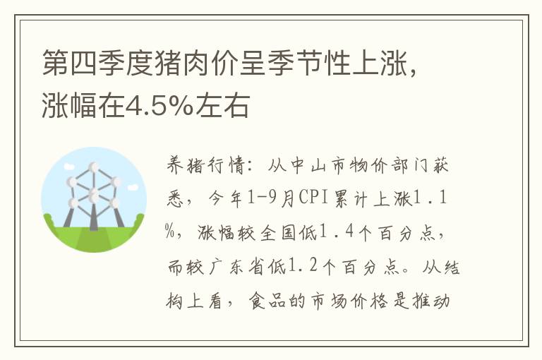 第四季度猪肉价呈季节性上涨，涨幅在4.5%左右