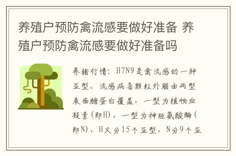 养殖户预防禽流感要做好准备 养殖户预防禽流感要做好准备吗