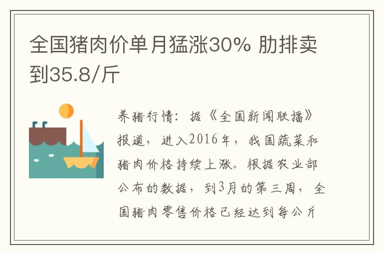 全国猪肉价单月猛涨30% 肋排卖到35.8/斤