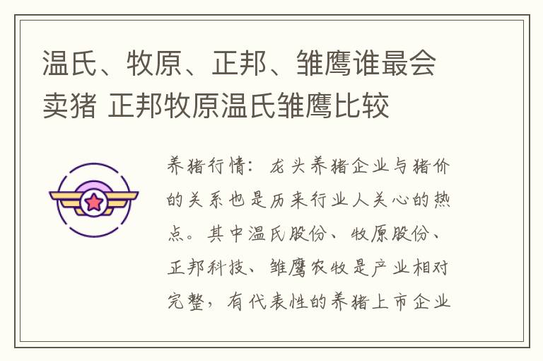 温氏、牧原、正邦、雏鹰谁最会卖猪 正邦牧原温氏雏鹰比较