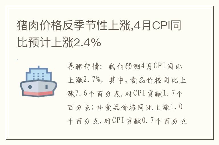 猪肉价格反季节性上涨,4月CPI同比预计上涨2.4%