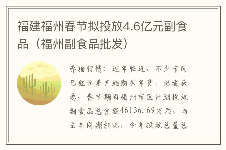 福建福州春节拟投放4.6亿元副食品（福州副食品批发）