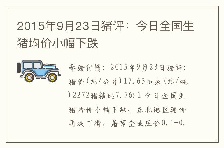 2015年9月23日猪评：今日全国生猪均价小幅下跌