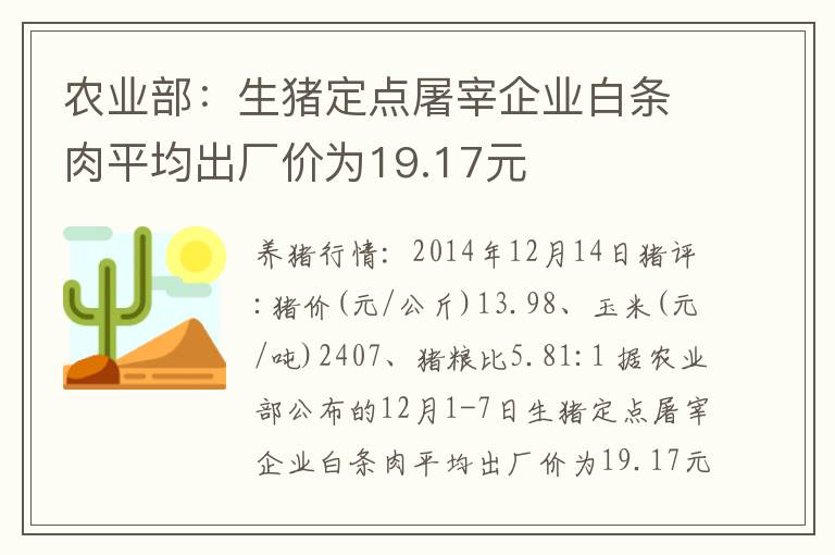 农业部：生猪定点屠宰企业白条肉平均出厂价为19.17元