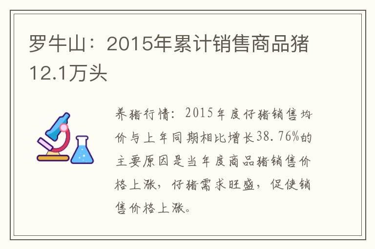 罗牛山：2015年累计销售商品猪12.1万头