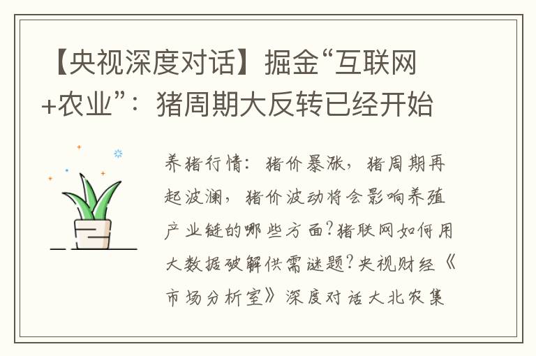 【央视深度对话】掘金“互联网+农业”：猪周期大反转已经开始!