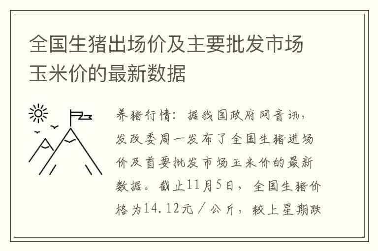 全国生猪出场价及主要批发市场玉米价的最新数据