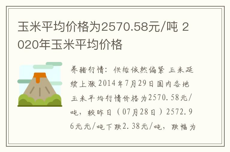 玉米平均价格为2570.58元/吨 2020年玉米平均价格