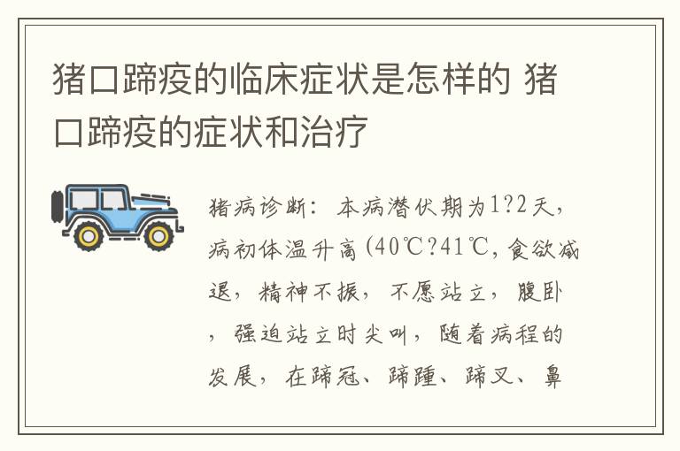 猪口蹄疫的临床症状是怎样的 猪口蹄疫的症状和治疗