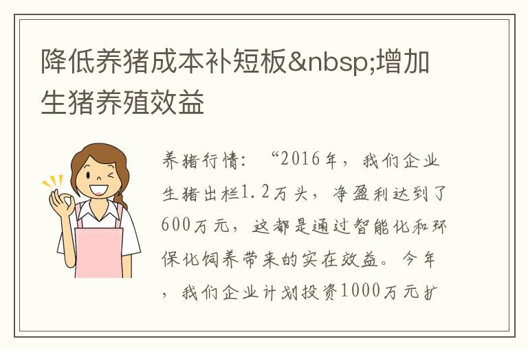 降低养猪成本补短板 增加生猪养殖效益