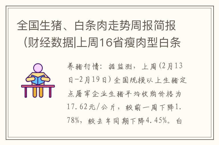 全国生猪、白条肉走势周报简报（财经数据|上周16省瘦肉型白条猪价格环比下跌8%）