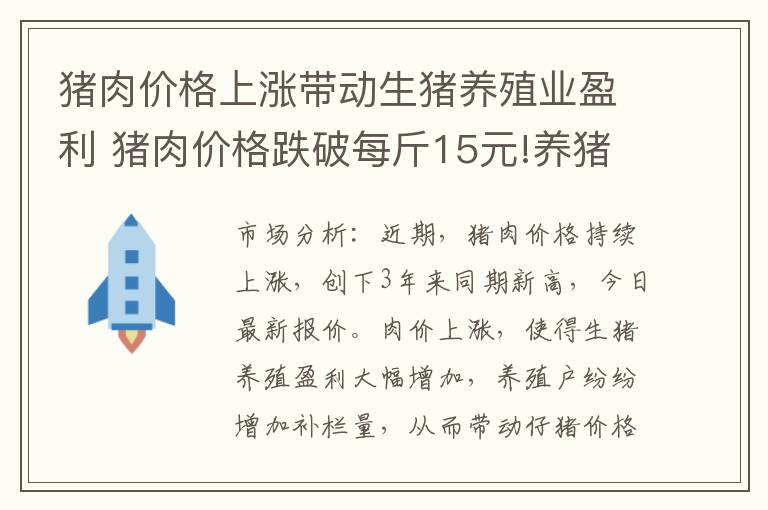 猪肉价格上涨带动生猪养殖业盈利 猪肉价格跌破每斤15元!养猪还能赚钱吗?