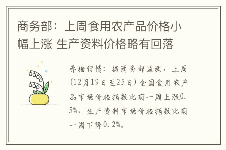 商务部：上周食用农产品价格小幅上涨 生产资料价格略有回落