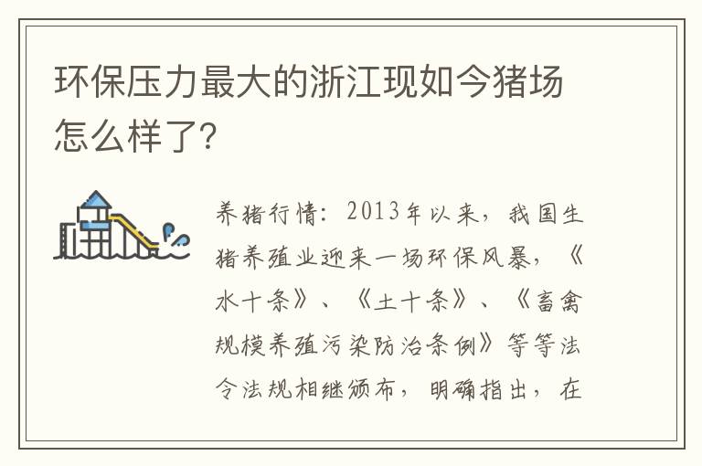 环保压力最大的浙江现如今猪场怎么样了？