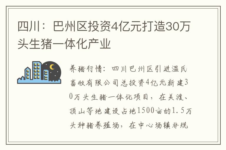 四川：巴州区投资4亿元打造30万头生猪一体化产业