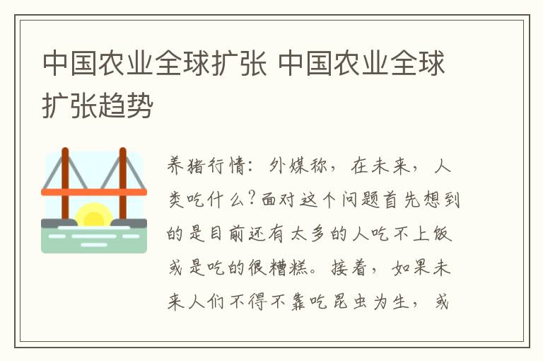 中国农业全球扩张 中国农业全球扩张趋势