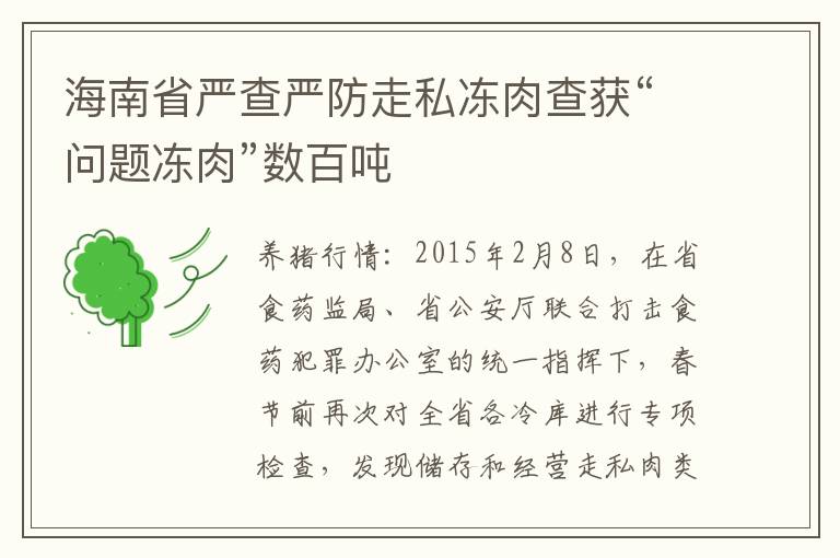 海南省严查严防走私冻肉查获“问题冻肉”数百吨