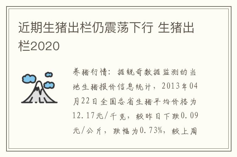 近期生猪出栏仍震荡下行 生猪出栏2020