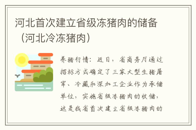 河北首次建立省级冻猪肉的储备（河北冷冻猪肉）