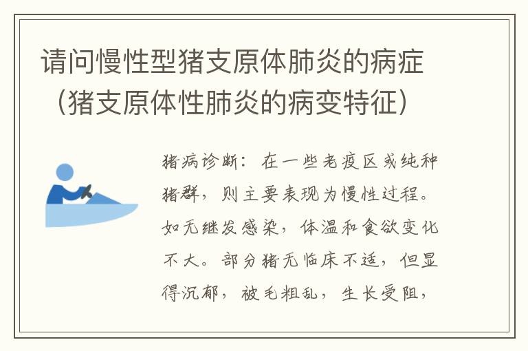 请问慢性型猪支原体肺炎的病症（猪支原体性肺炎的病变特征）