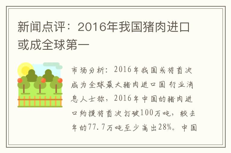 新闻点评：2016年我国猪肉进口或成全球第一