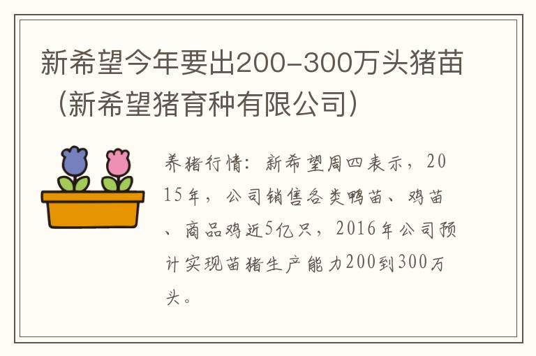 新希望今年要出200-300万头猪苗（新希望猪育种有限公司）