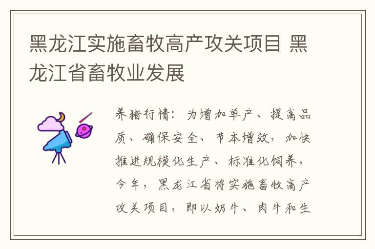 黑龙江实施畜牧高产攻关项目 黑龙江省畜牧业发展