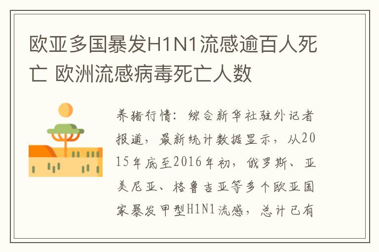 欧亚多国暴发H1N1流感逾百人死亡 欧洲流感病毒死亡人数