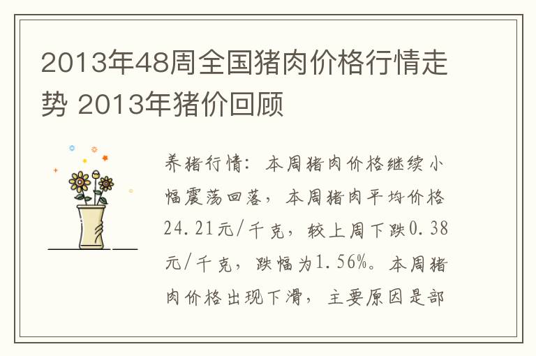 2013年48周全国猪肉价格行情走势 2013年猪价回顾