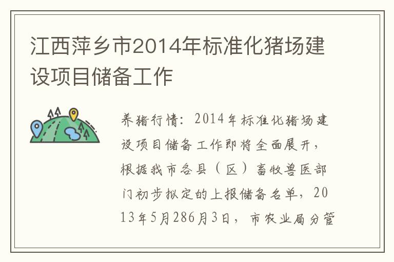 江西萍乡市2014年标准化猪场建设项目储备工作