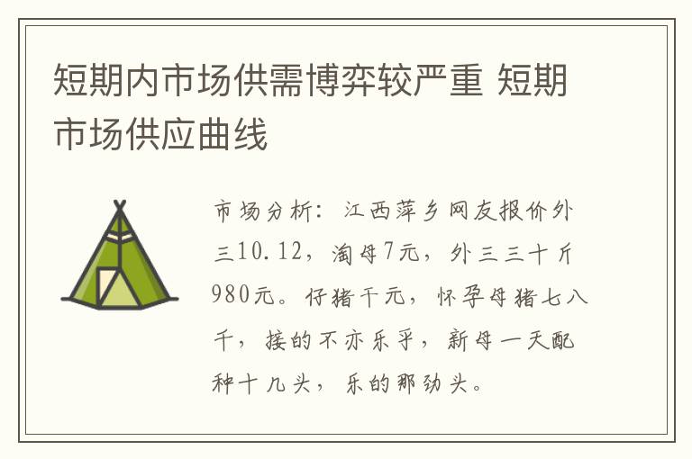 短期内市场供需博弈较严重 短期市场供应曲线