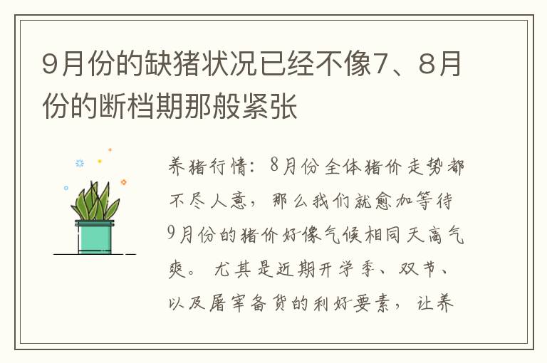 9月份的缺猪状况已经不像7、8月份的断档期那般紧张