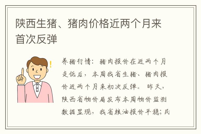 陕西生猪、猪肉价格近两个月来首次反弹