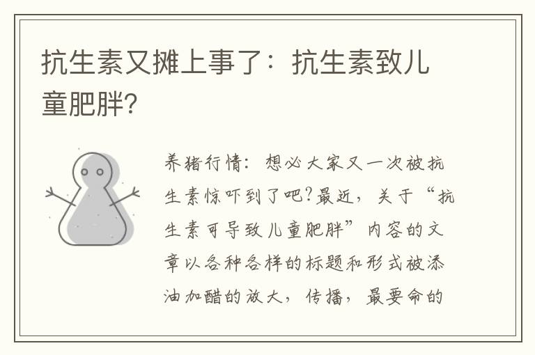 抗生素又摊上事了：抗生素致儿童肥胖？