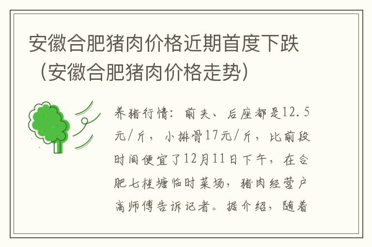 安徽合肥猪肉价格近期首度下跌（安徽合肥猪肉价格走势）