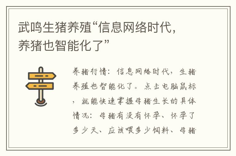 武鸣生猪养殖“信息网络时代，养猪也智能化了”