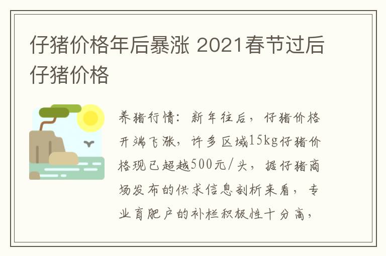 仔猪价格年后暴涨 2021春节过后仔猪价格