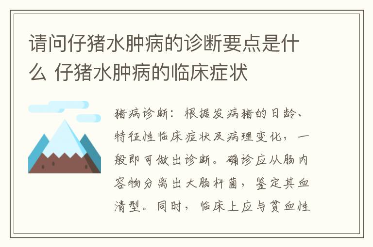 请问仔猪水肿病的诊断要点是什么 仔猪水肿病的临床症状