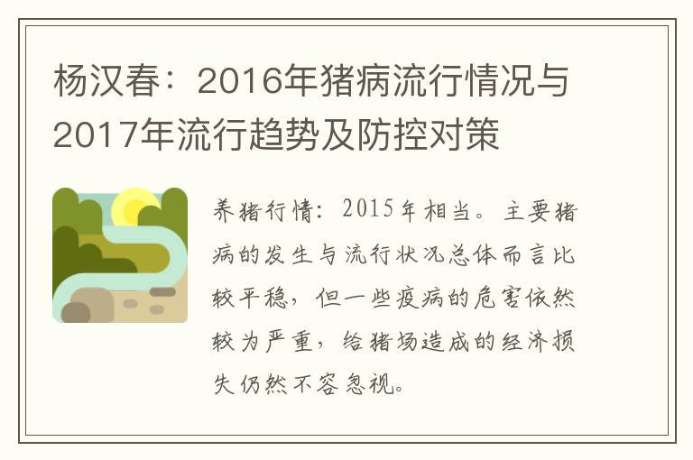 杨汉春：2016年猪病流行情况与2017年流行趋势及防控对策