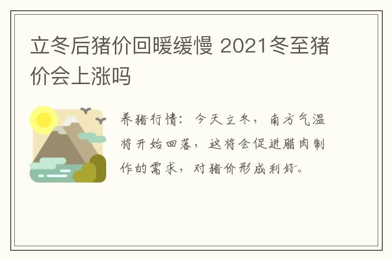 立冬后猪价回暖缓慢 2021冬至猪价会上涨吗