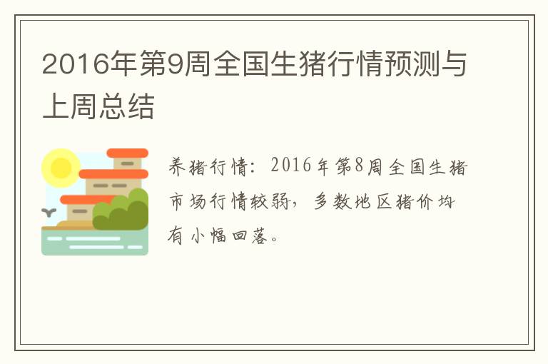 2016年第9周全国生猪行情预测与上周总结