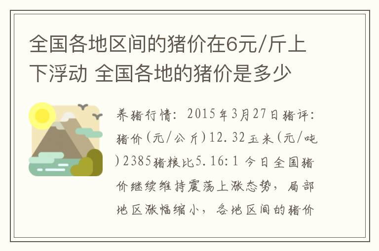 全国各地区间的猪价在6元/斤上下浮动 全国各地的猪价是多少