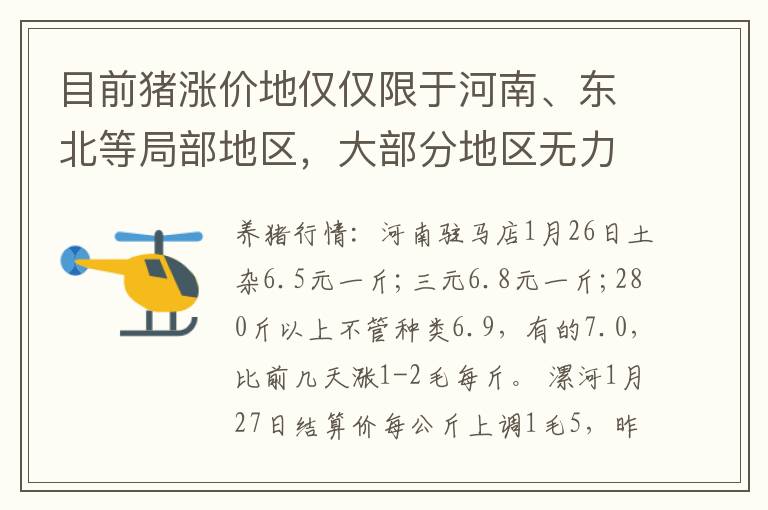 目前猪涨价地仅仅限于河南、东北等局部地区，大部分地区无力反弹