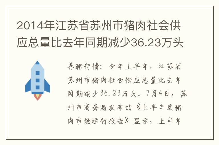 2014年江苏省苏州市猪肉社会供应总量比去年同期减少36.23万头