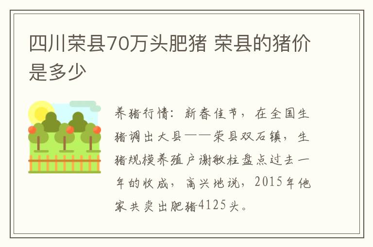 四川荣县70万头肥猪 荣县的猪价是多少