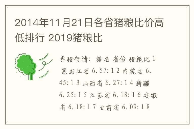 2014年11月21日各省猪粮比价高低排行 2019猪粮比